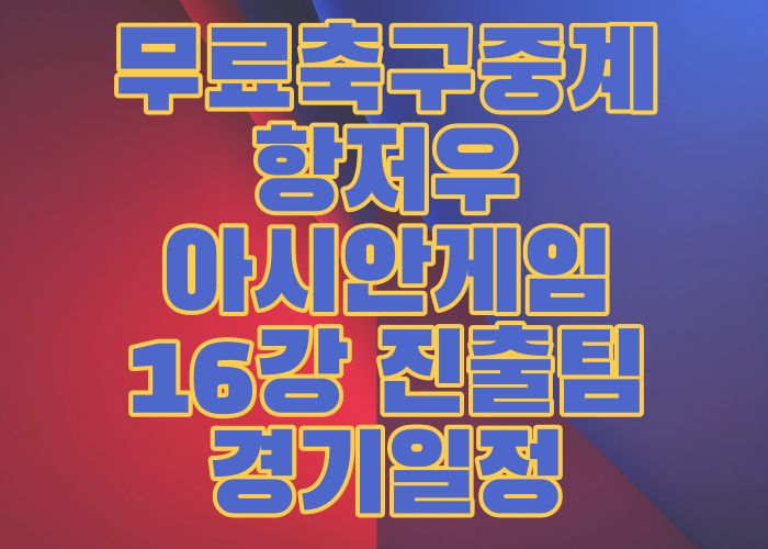 항저우 아시안게임 16강 진출팀
