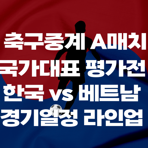 한국 vs 베트남
